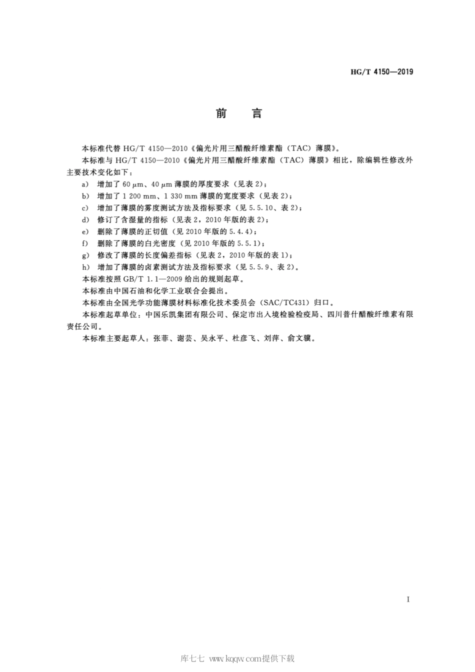 HG∕T 4150-2019 偏光片用三醋酸纤维素酯（TAC）薄膜.pdf_第2页