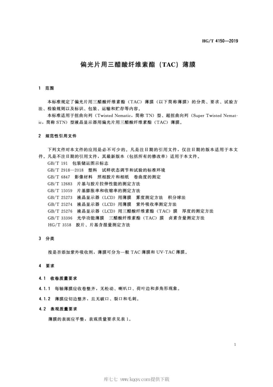 HG∕T 4150-2019 偏光片用三醋酸纤维素酯（TAC）薄膜.pdf_第3页