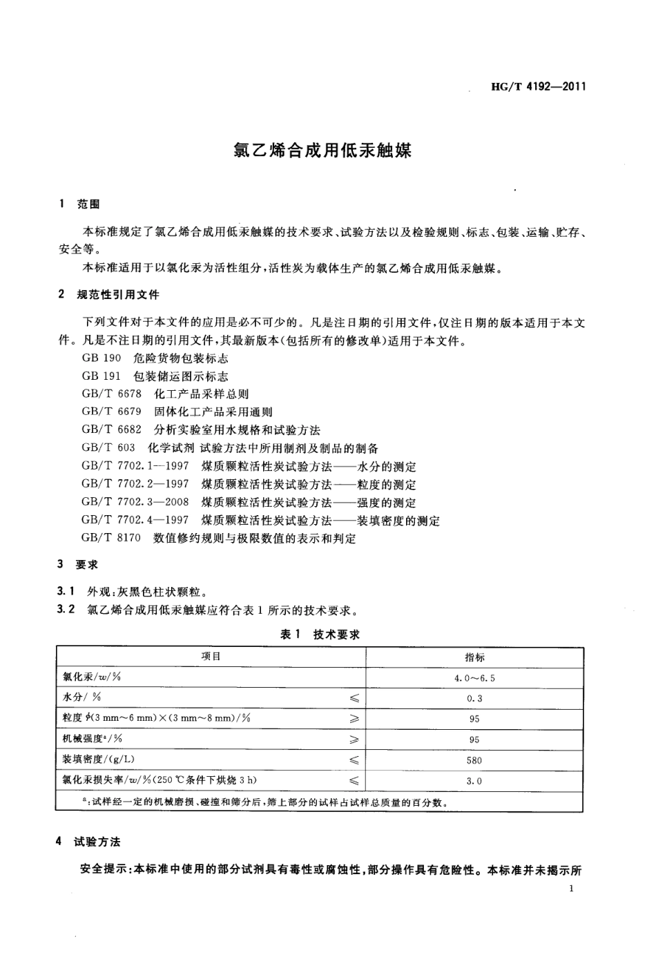 HGT 4192-2011 氯乙烯合成用低汞触媒.PDF_第2页