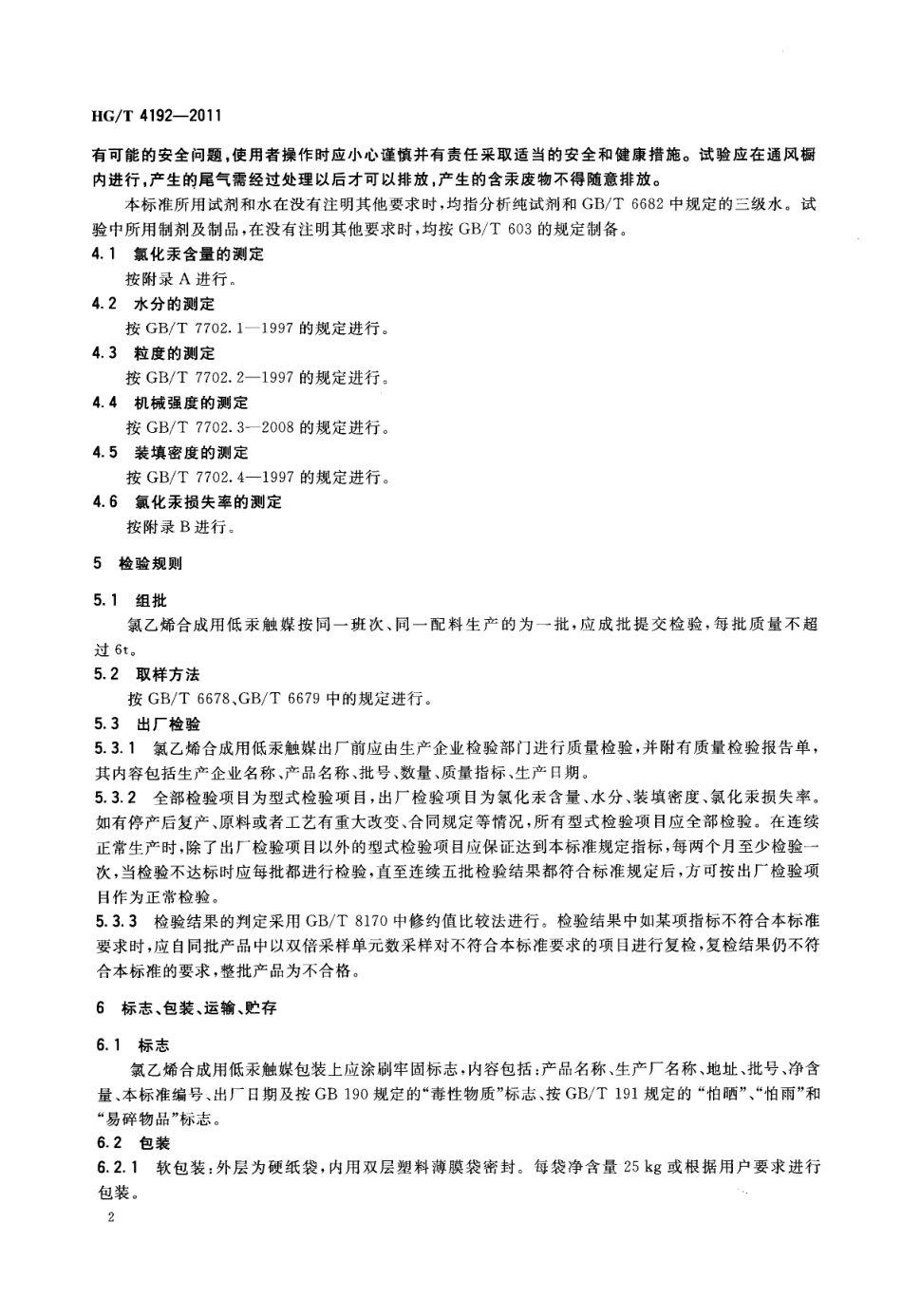 HGT 4192-2011 氯乙烯合成用低汞触媒.PDF_第3页