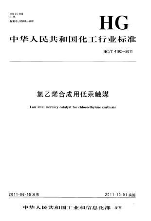 HGT 4192-2011 氯乙烯合成用低汞触媒.PDF