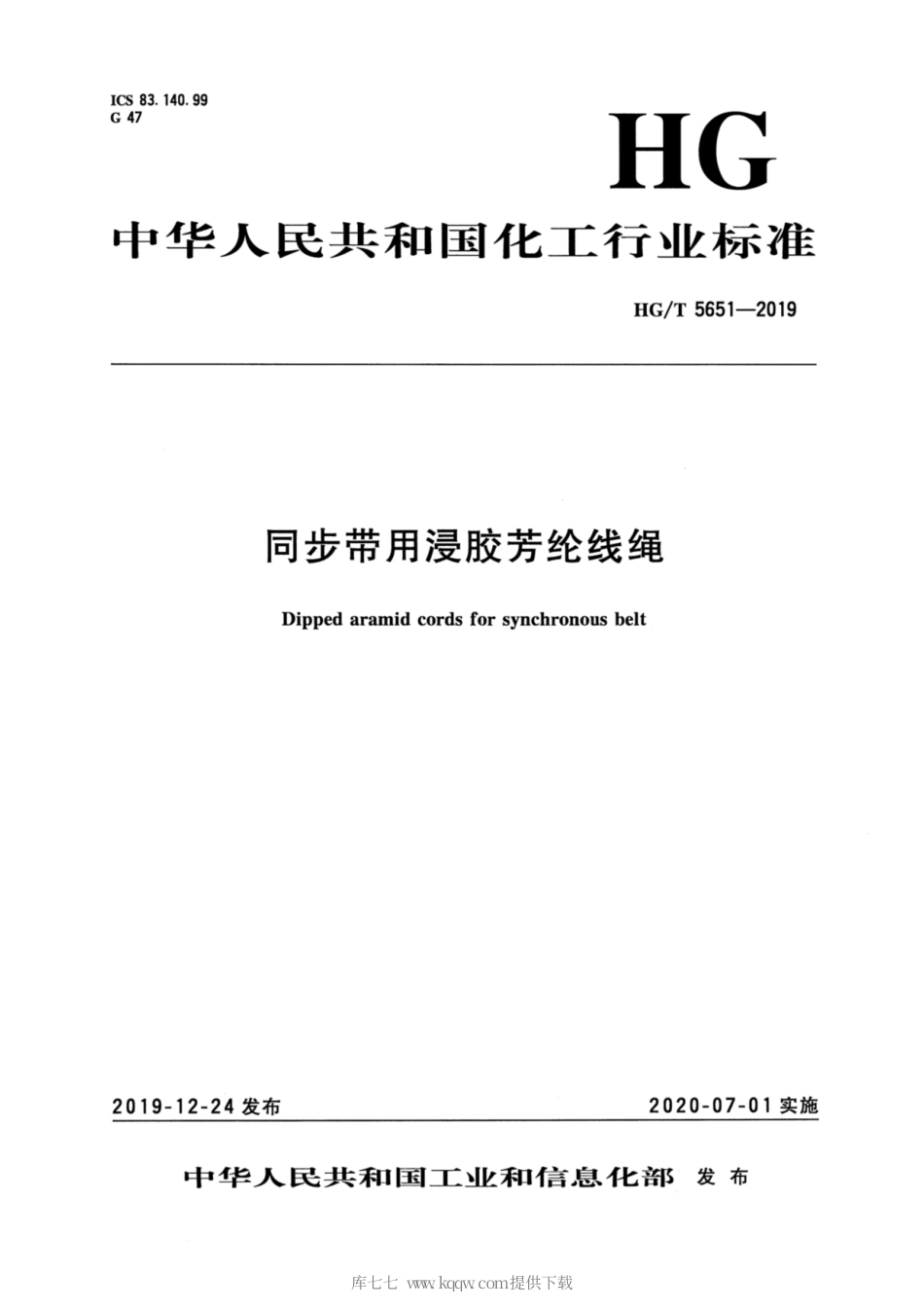 HG∕T 5651-2019 同步带用浸胶芳纶线绳.pdf_第3页