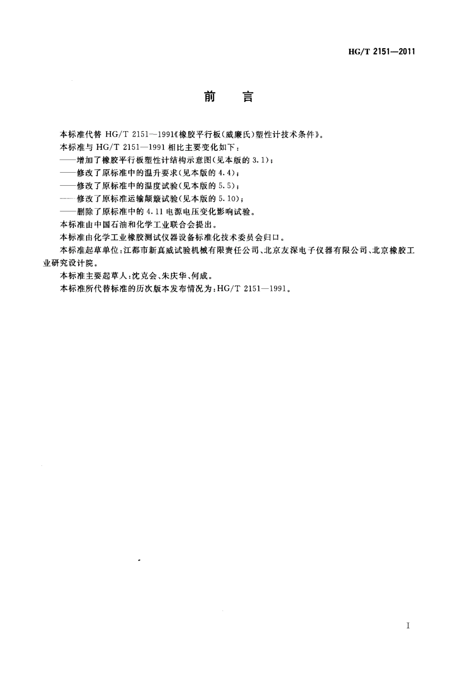 HGT 2151-2011 橡胶平行板塑性计技术条件.pdf_第2页