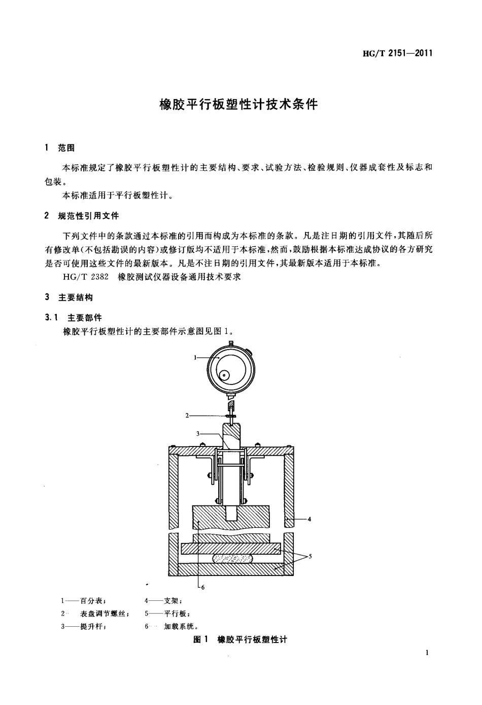 HGT 2151-2011 橡胶平行板塑性计技术条件.pdf_第3页
