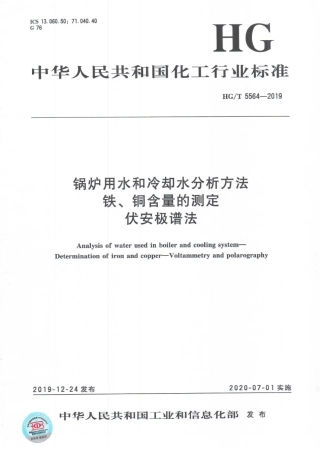 HGT 5564-2019 锅炉用水和冷却水分析方法 铁、铜含量的测定 伏安极谱法.pdf