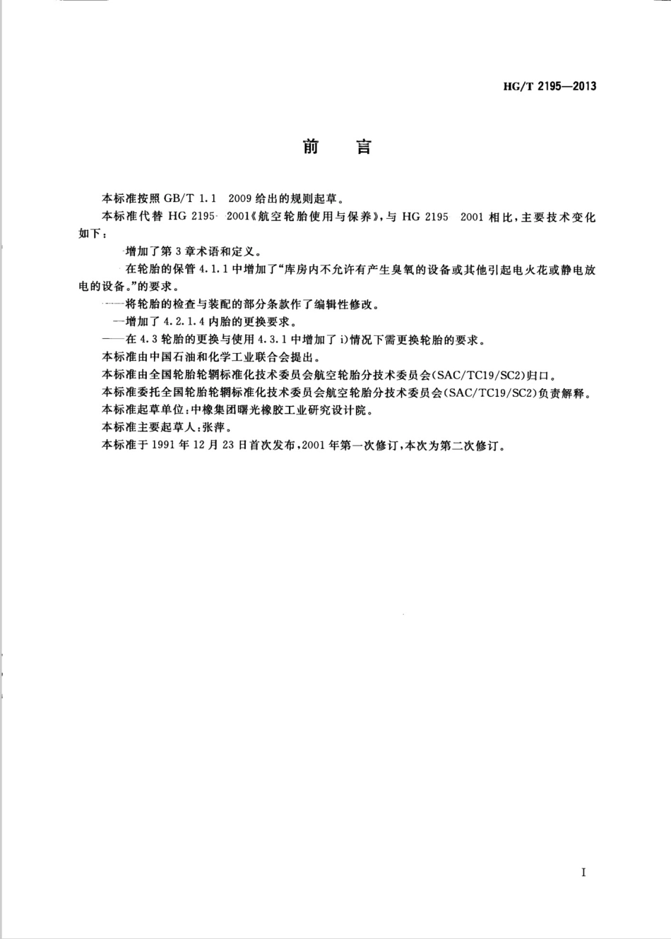 HGT 2195-2013 航空轮胎使用与保养.pdf_第2页