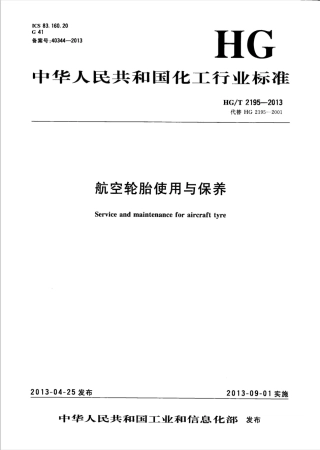 HGT 2195-2013 航空轮胎使用与保养.pdf