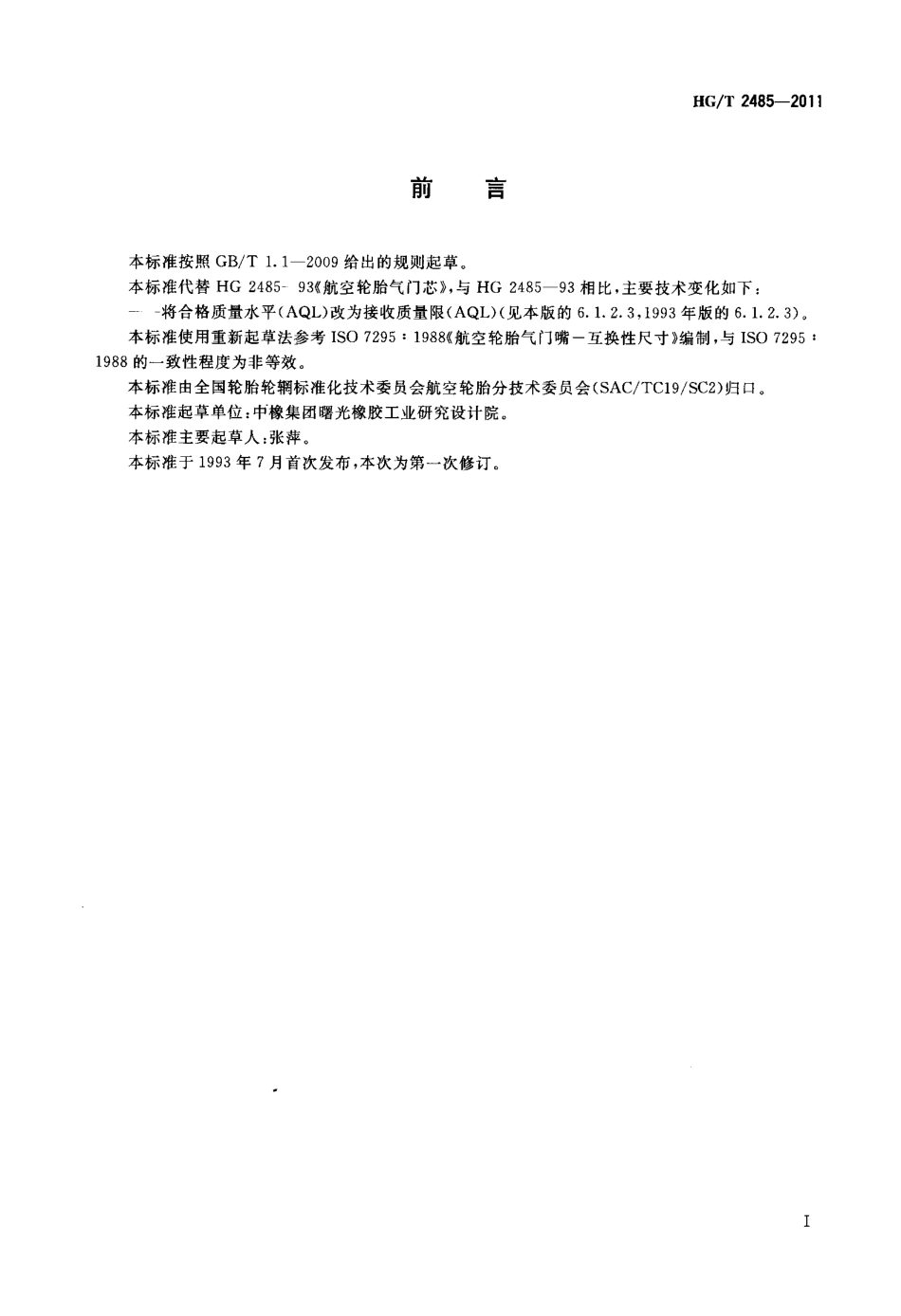 HGT 2485-2011 航空轮胎气门芯.PDF_第2页