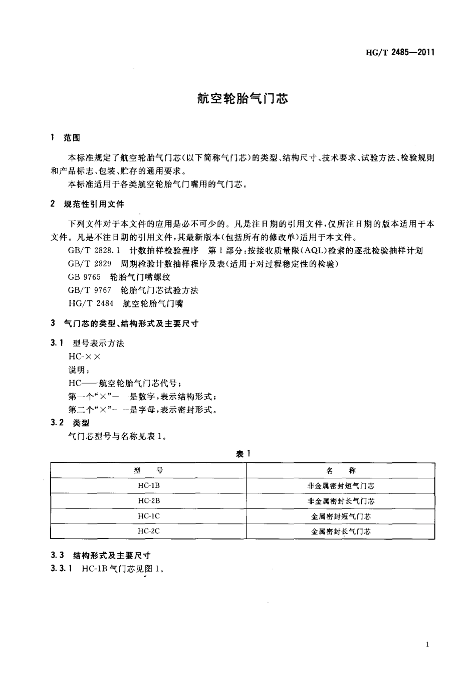 HGT 2485-2011 航空轮胎气门芯.PDF_第3页