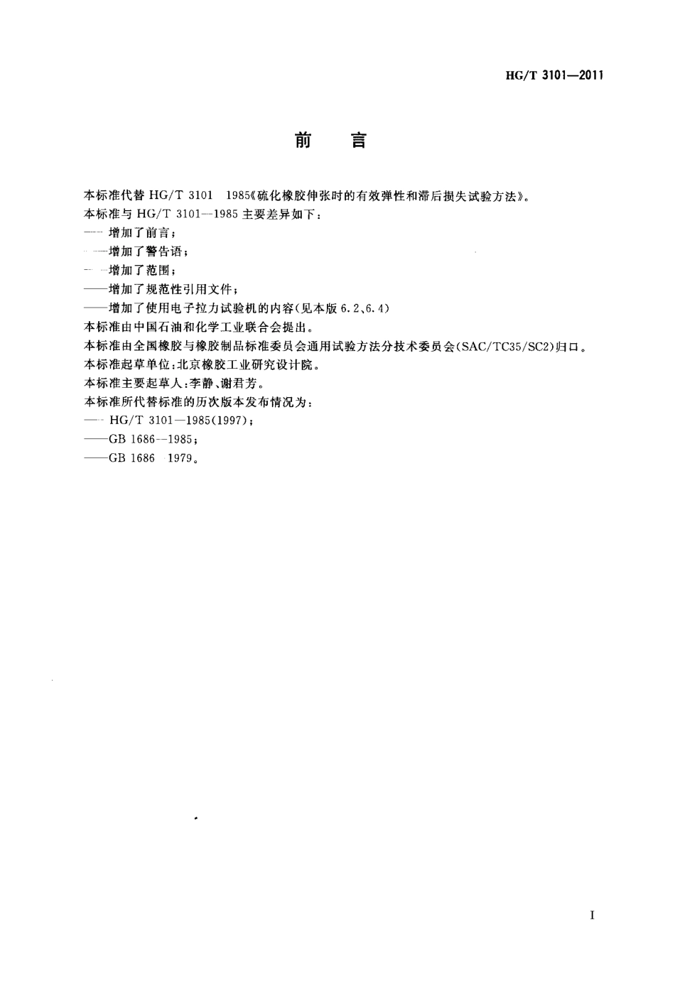HGT 3101-2011 硫化橡胶伸张时的有效弹性和滞后损失试验方法.pdf_第2页