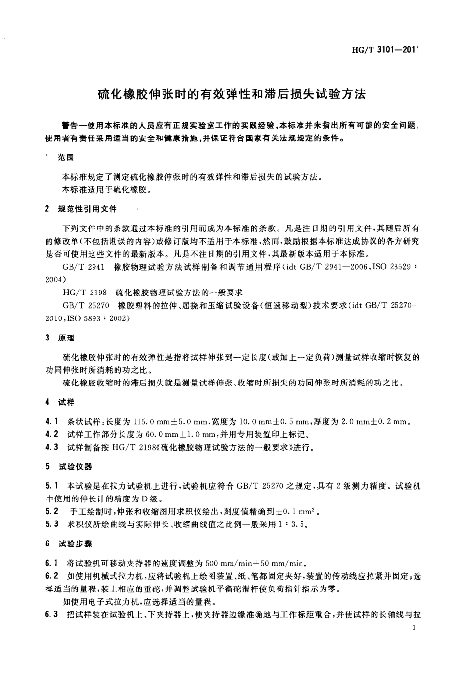 HGT 3101-2011 硫化橡胶伸张时的有效弹性和滞后损失试验方法.pdf_第3页