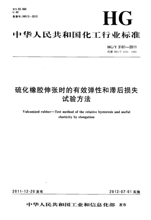 HGT 3101-2011 硫化橡胶伸张时的有效弹性和滞后损失试验方法.pdf
