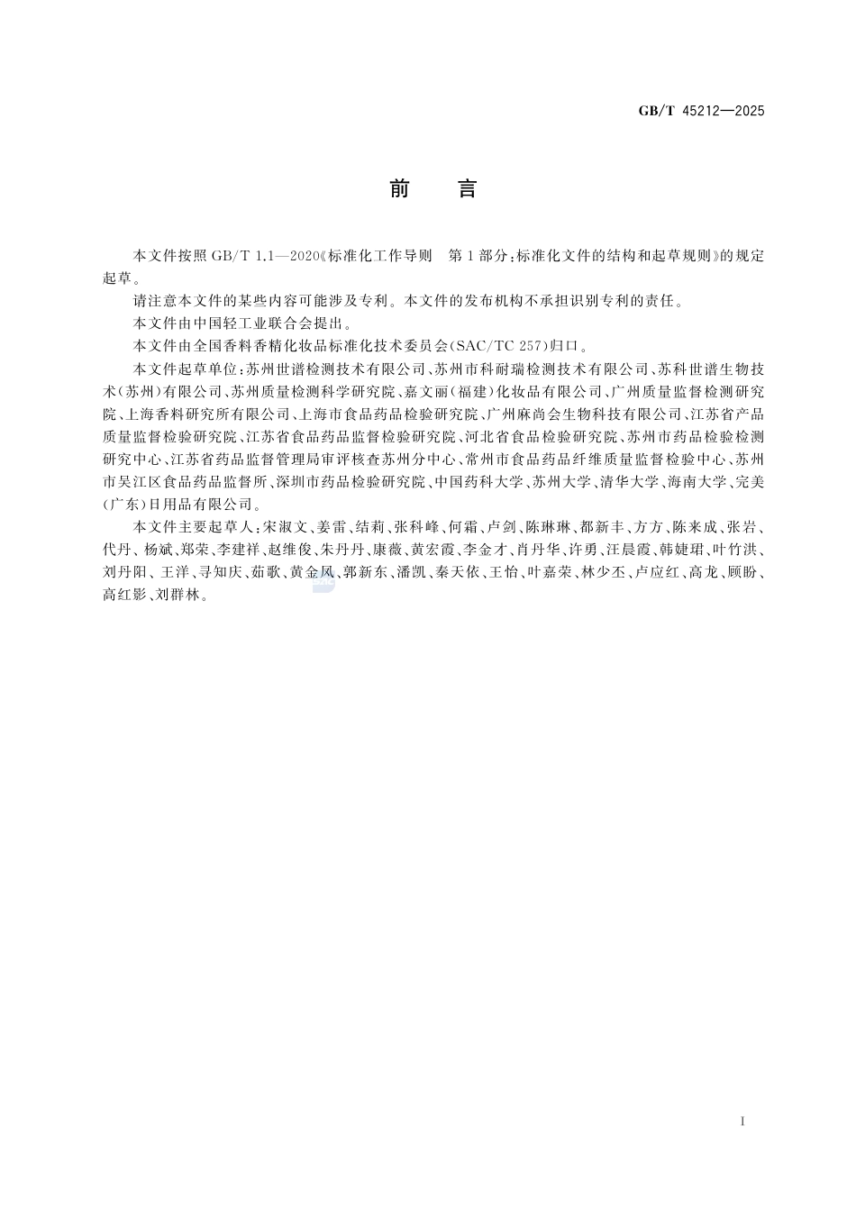 GB-T 45212-2025化妆品中甲基二溴戊二腈的测定气相色谱法.pdf_第3页