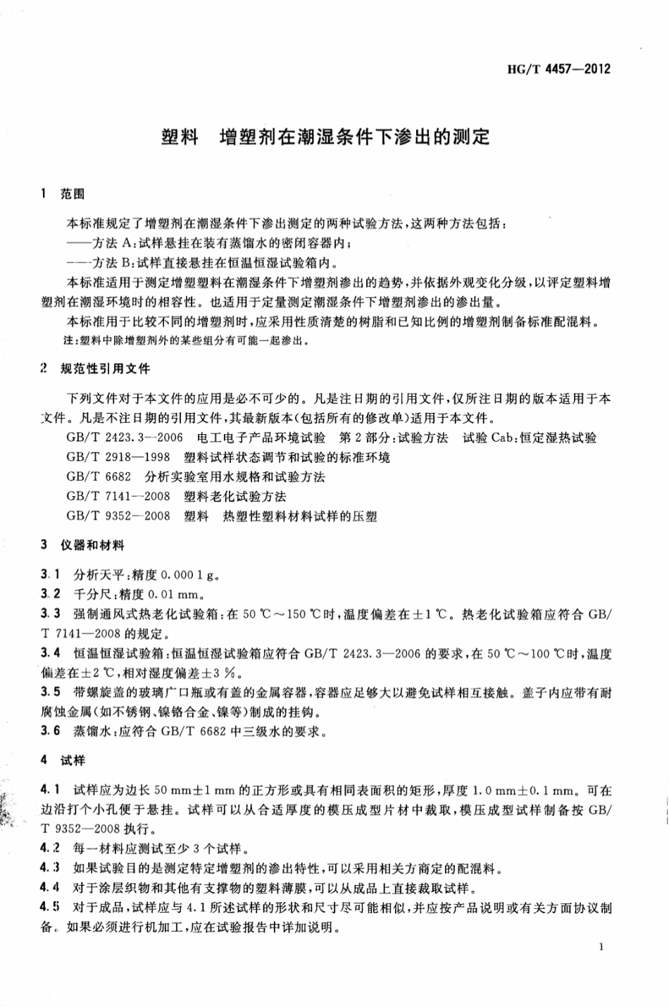 HGT 4457-2012 塑料 增塑剂在潮湿条件下渗出的测定.pdf_第3页