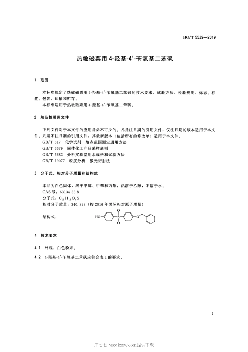 HG∕T 5539-2019 热敏磁票用4-羟基-4ˊ-苄氧基二苯砜.pdf_第3页