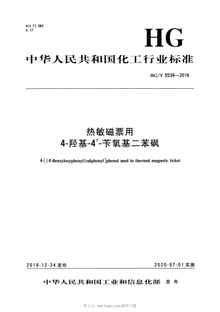 HG∕T 5539-2019 热敏磁票用4-羟基-4ˊ-苄氧基二苯砜.pdf