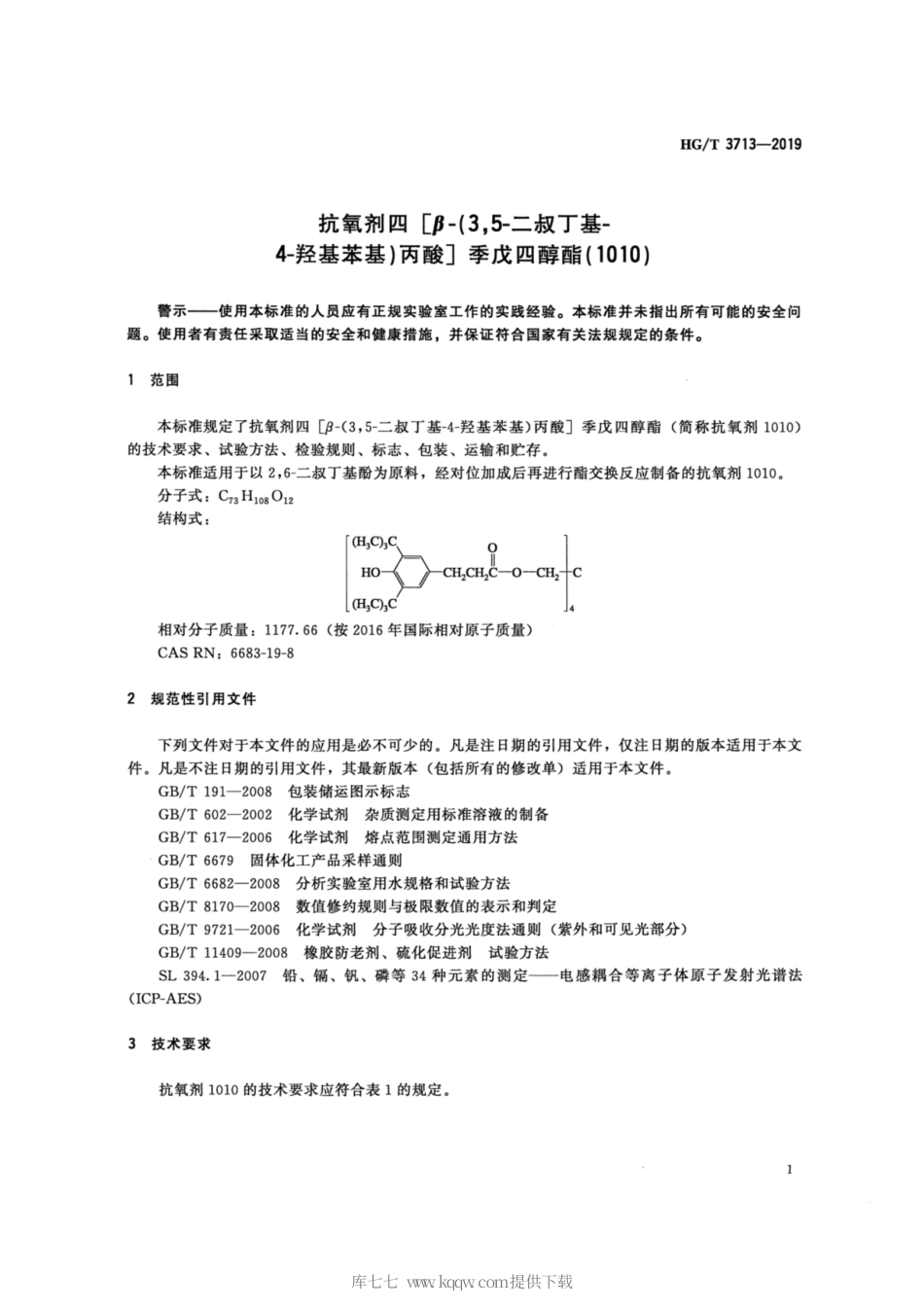 HG∕T 3713-2019 抗氧剂四[β-（3，5-二叔丁基-4-羟基苯基）丙酸]季戊四醇酯（1010）.pdf_第3页