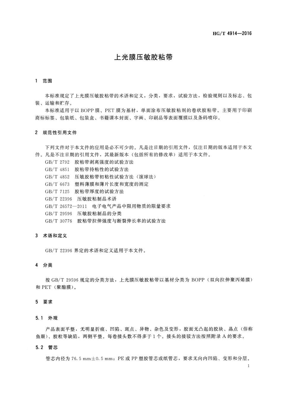 HGT 4914-2016 上光膜压敏胶粘带.pdf_第3页