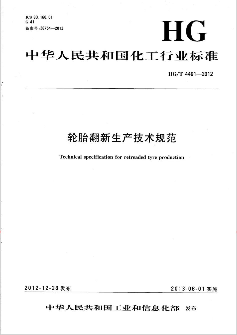 HGT 4401-2012 轮胎翻新生产技术规范.pdf_第1页