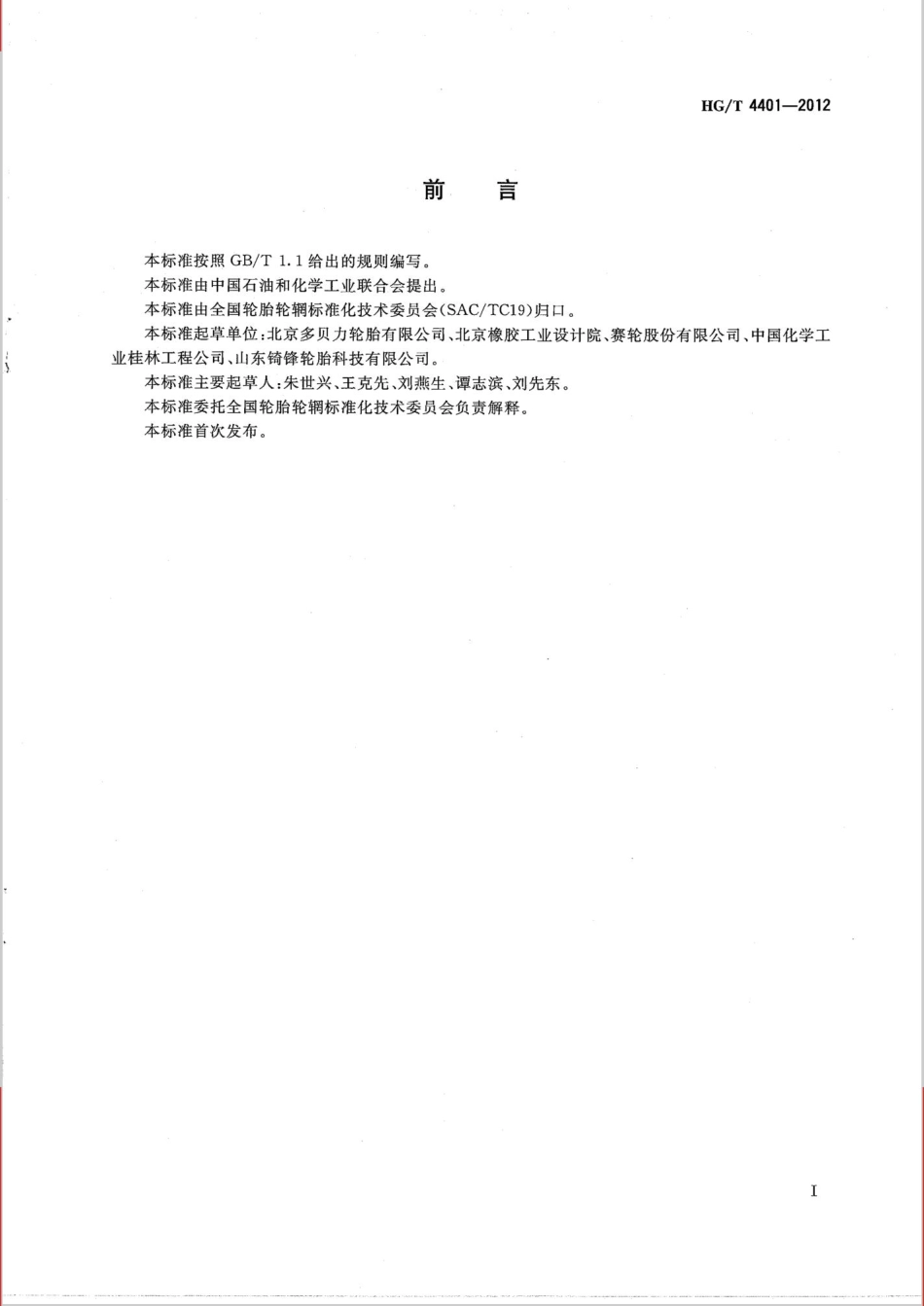 HGT 4401-2012 轮胎翻新生产技术规范.pdf_第2页