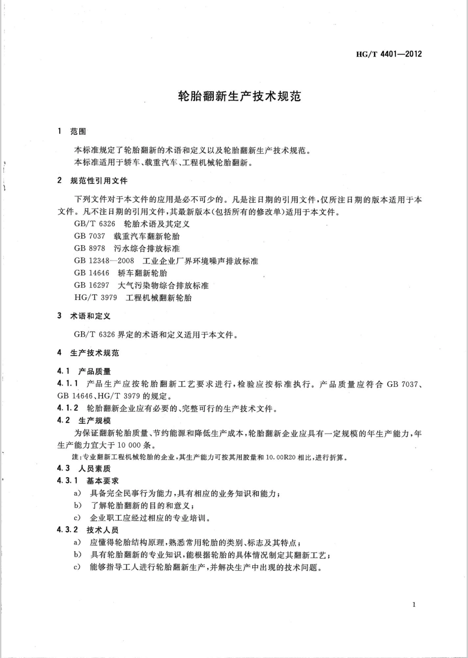 HGT 4401-2012 轮胎翻新生产技术规范.pdf_第3页
