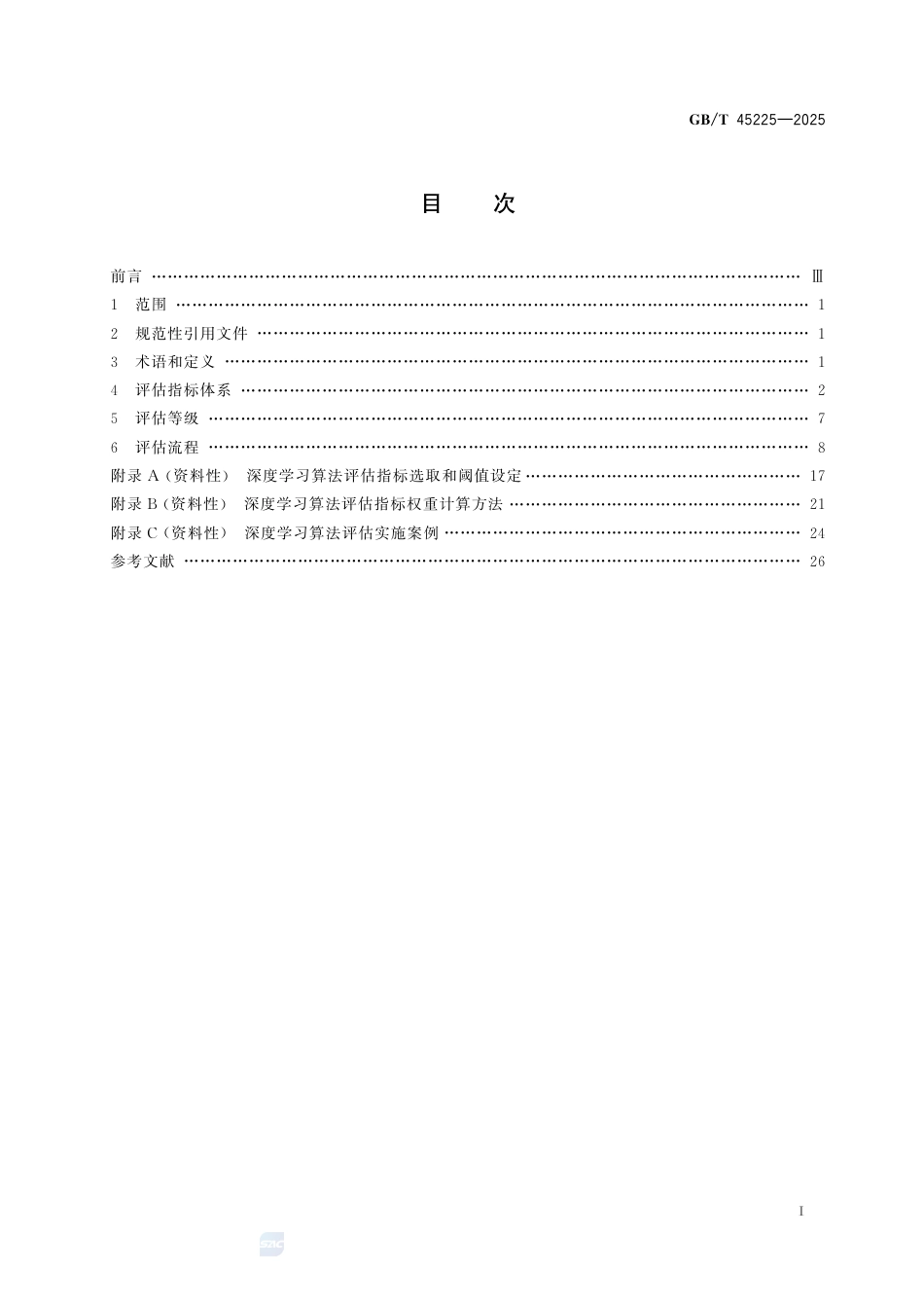 GB-T 45225-2025人工智能深度学习算法评估.pdf_第3页