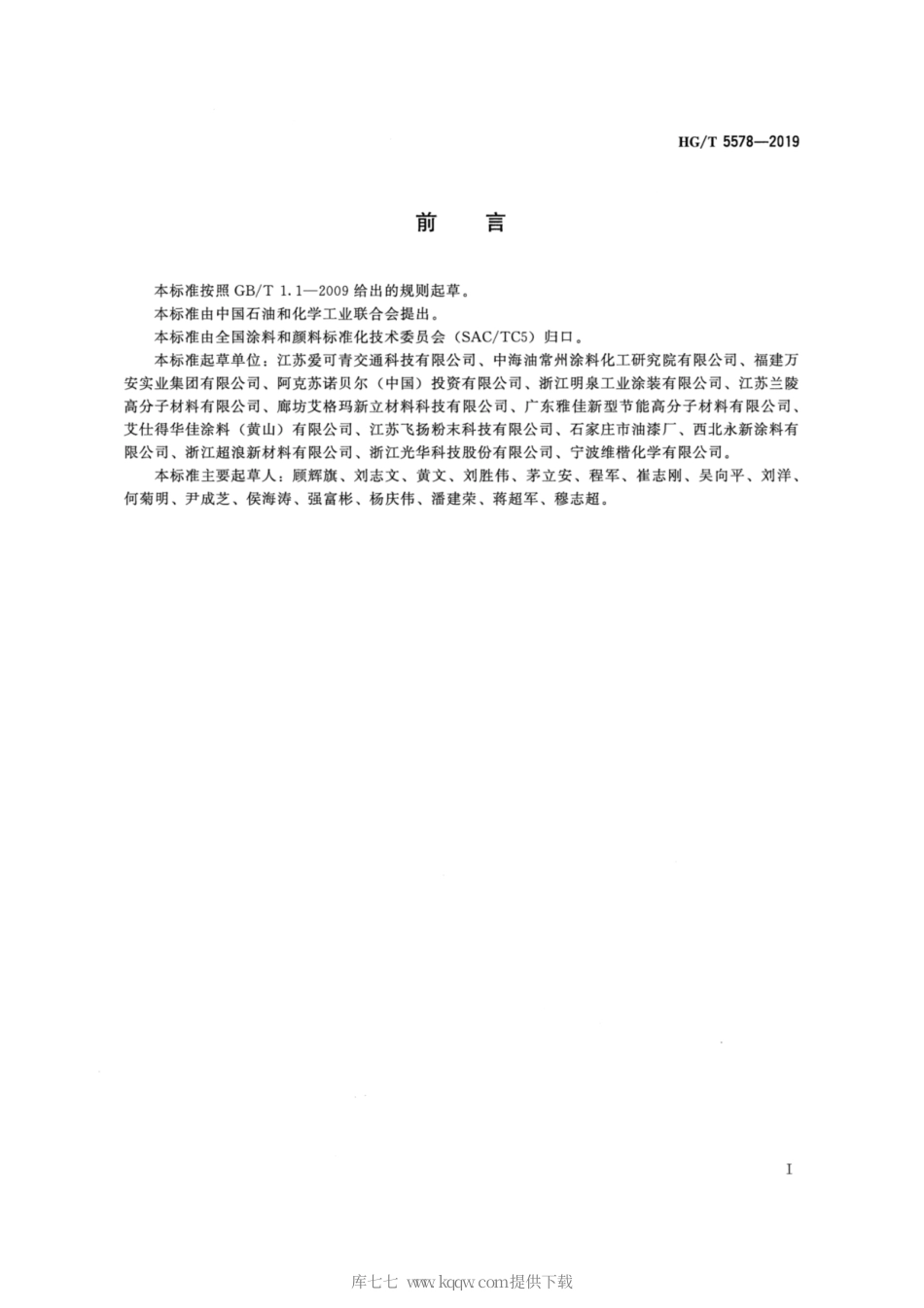 HG∕T 5578-2019 金属护栏用粉末涂料.pdf_第2页
