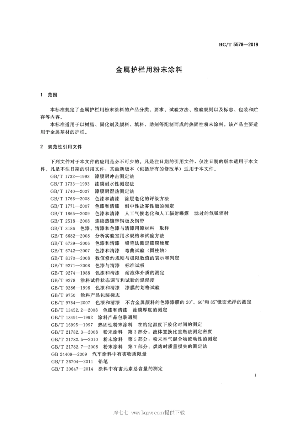 HG∕T 5578-2019 金属护栏用粉末涂料.pdf_第3页