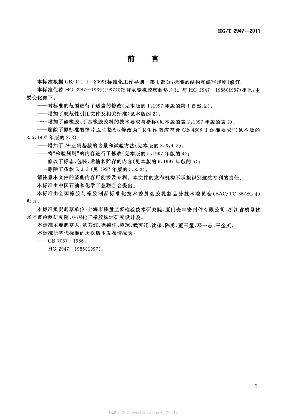HGT 2947-2011 铝背水壶橡胶密封垫片.pdf_第2页