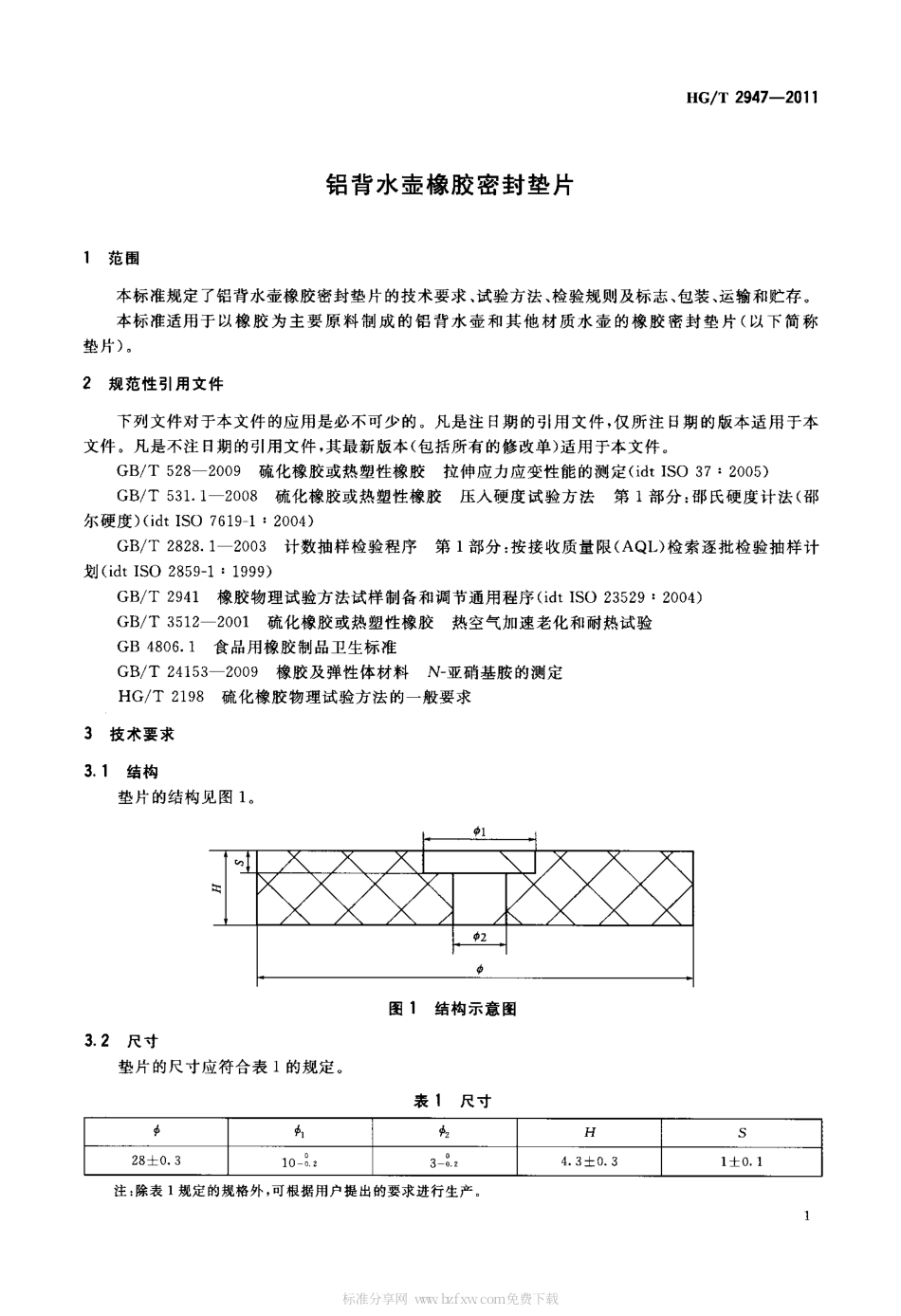 HGT 2947-2011 铝背水壶橡胶密封垫片.pdf_第3页