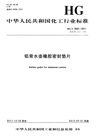 HGT 2947-2011 铝背水壶橡胶密封垫片.pdf