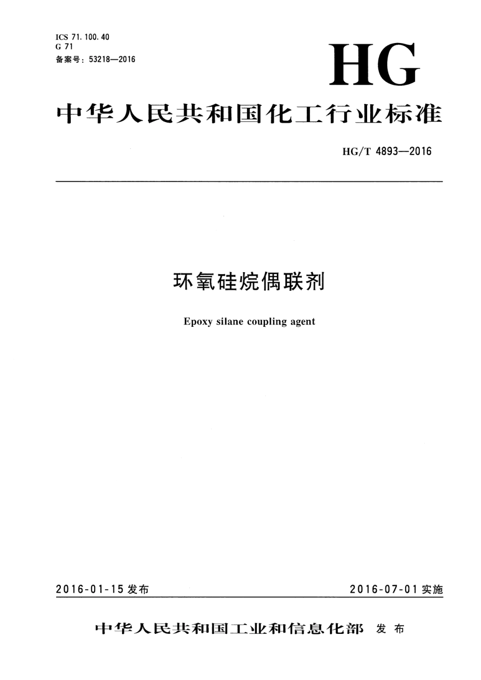 HGT 4893-2016 环氧硅烷偶联剂.pdf_第1页