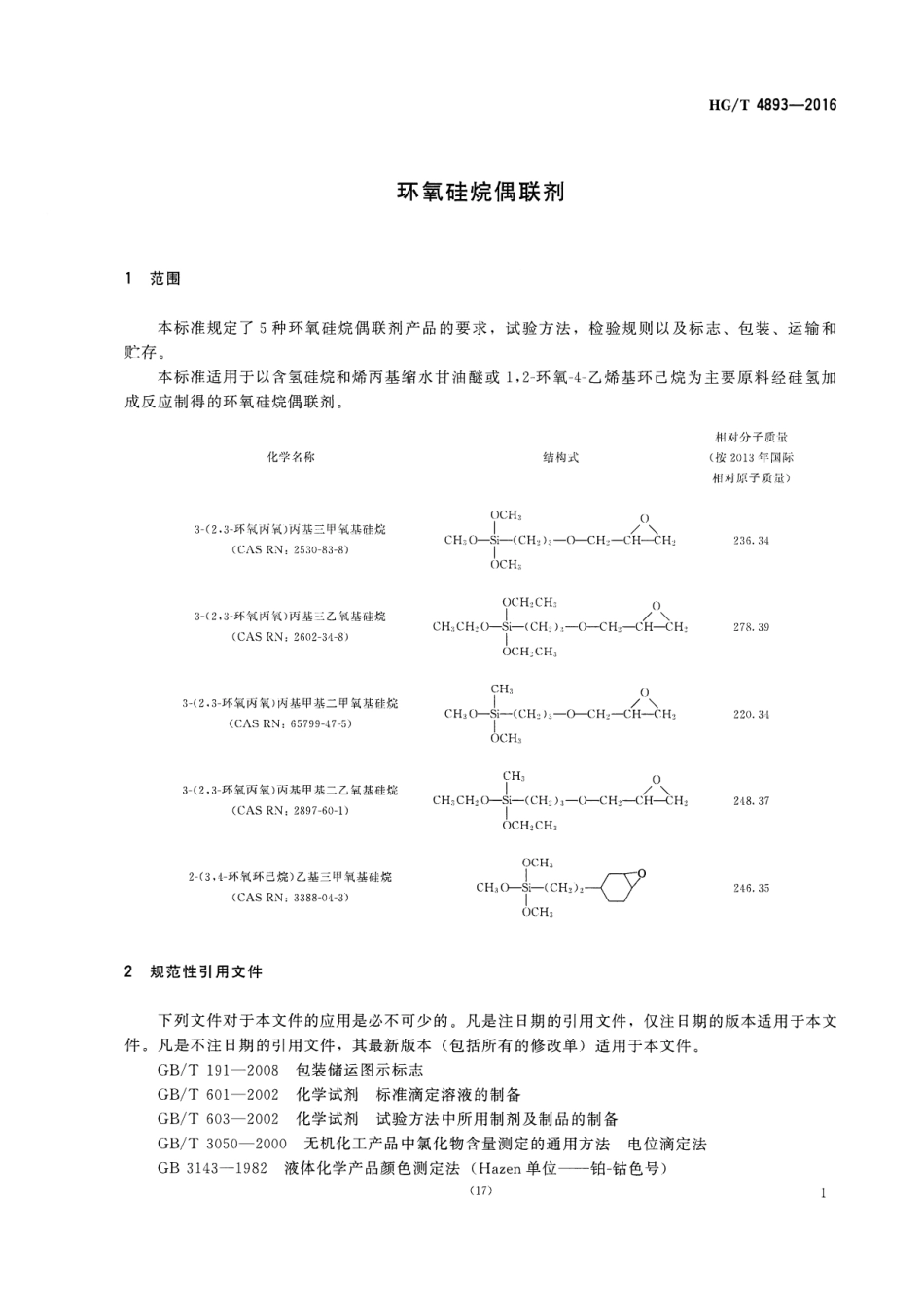HGT 4893-2016 环氧硅烷偶联剂.pdf_第3页