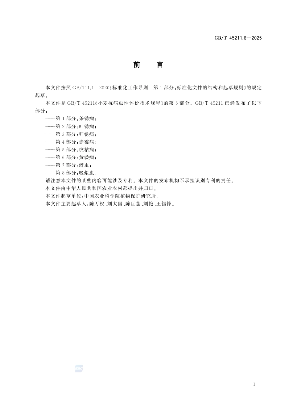 GB-T 45211.6-2025小麦抗病虫性评价技术规程第6部分：黄矮病.pdf_第3页