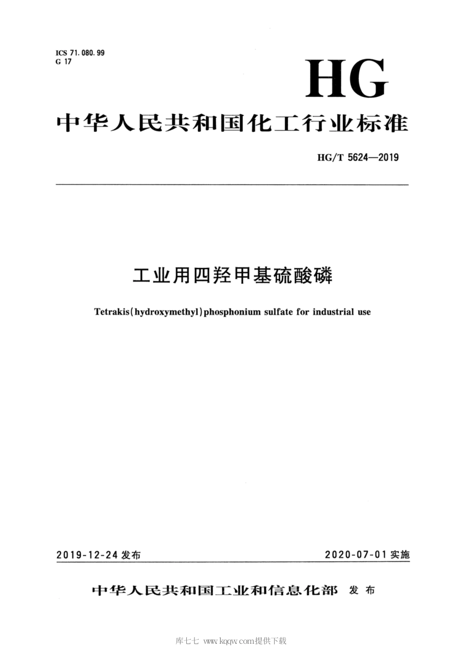HG∕T 5624-2019 工业用四羟甲基硫酸磷.pdf_第3页