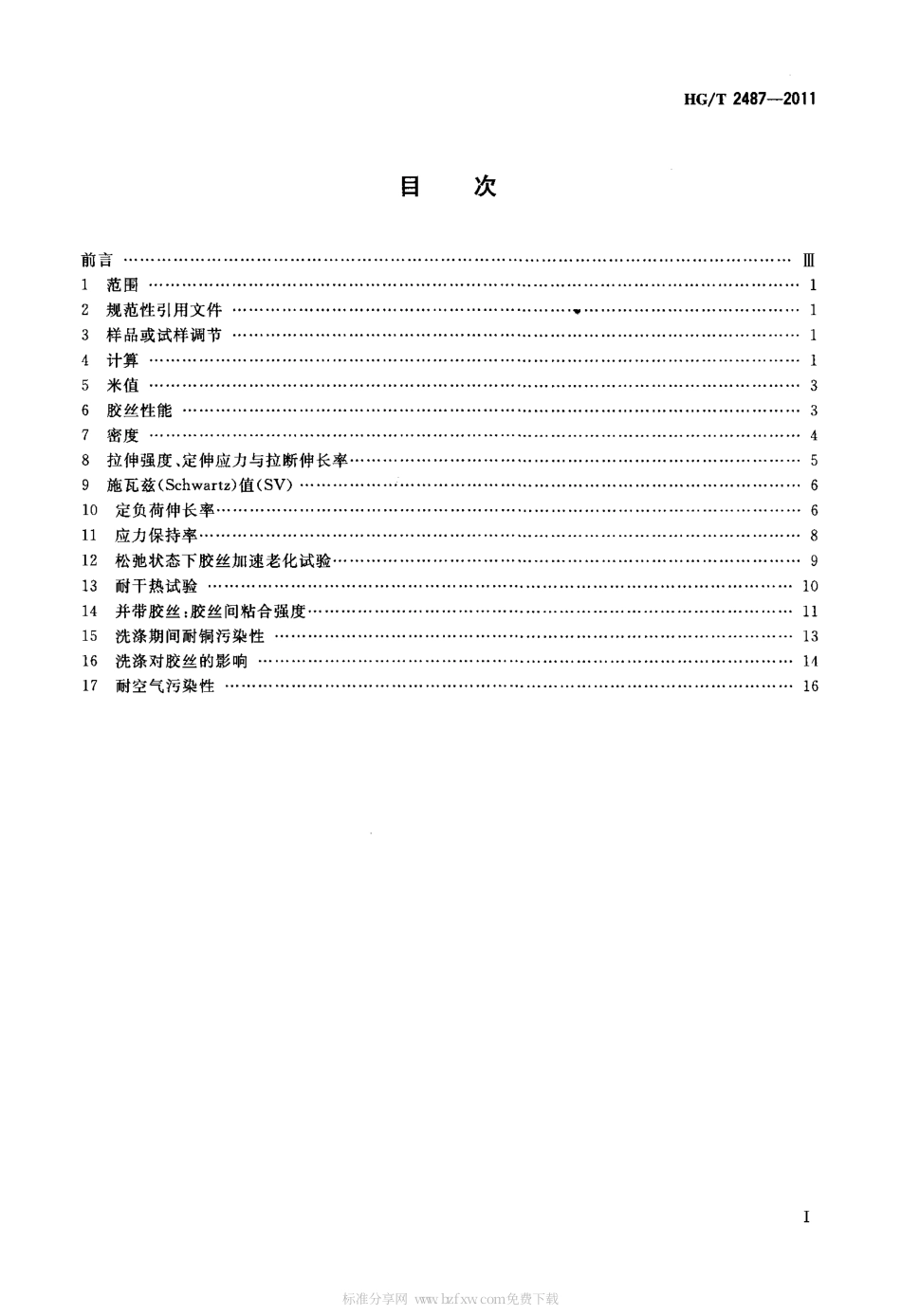HGT 2487-2011 橡胶胶丝试验方法.pdf_第2页