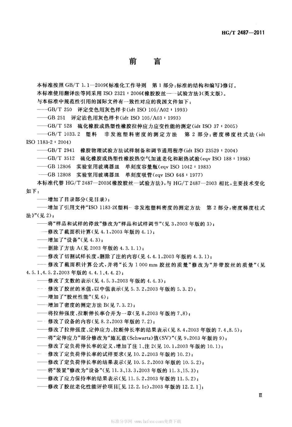 HGT 2487-2011 橡胶胶丝试验方法.pdf_第3页