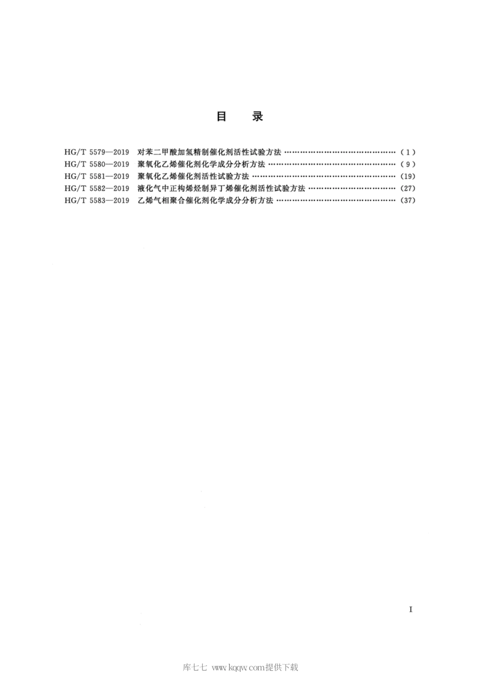 HG∕T 5582-2019 液化气中正构烯烃制异丁烯催化剂活性试验方法.pdf_第2页
