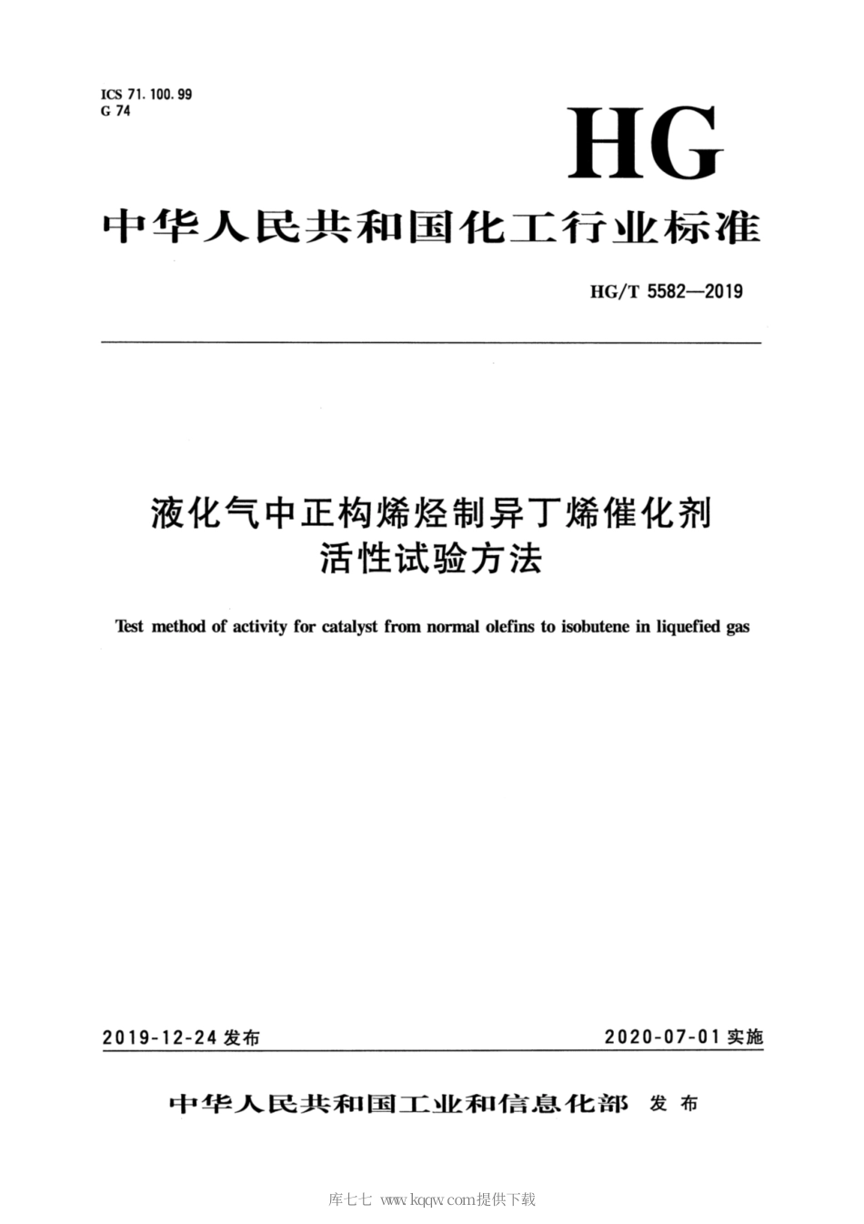 HG∕T 5582-2019 液化气中正构烯烃制异丁烯催化剂活性试验方法.pdf_第3页