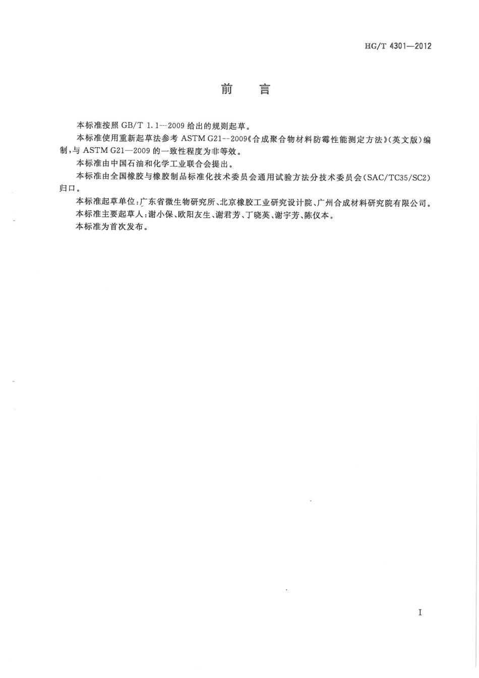 HGT 4301-2012 橡胶防霉性能测试方法.pdf_第3页