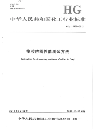 HGT 4301-2012 橡胶防霉性能测试方法.pdf