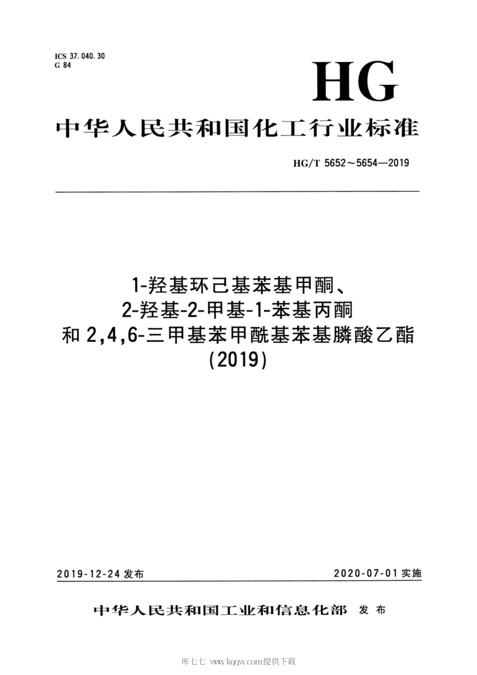 HG∕T 5652-2019 1-羟基环己基苯基甲酮.pdf_第1页
