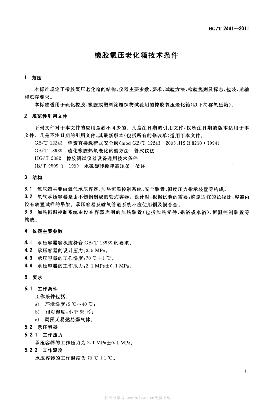 HGT 2441-2011 橡胶氧压老化箱技术条件.pdf_第3页