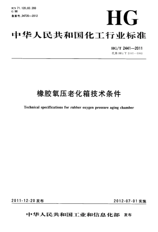 HGT 2441-2011 橡胶氧压老化箱技术条件.pdf