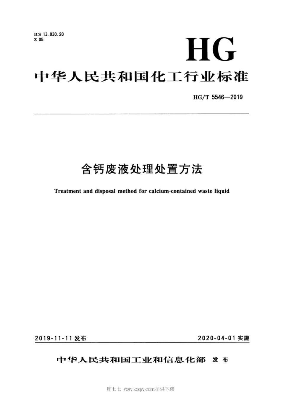 HG∕T 5546-2019 含钙废液处理处置方法.pdf_第3页