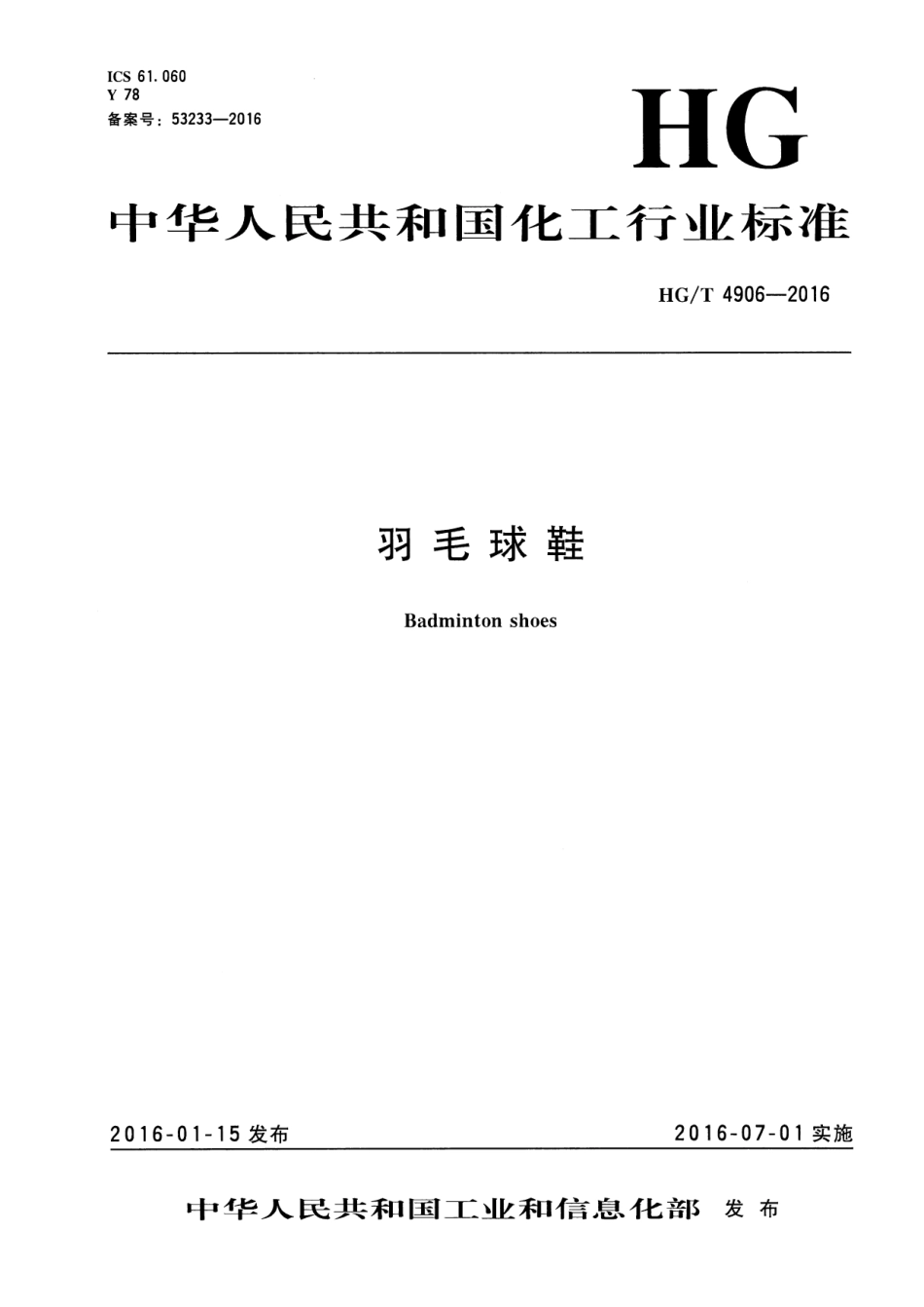 HGT 4906-2016 羽毛球鞋.pdf_第1页
