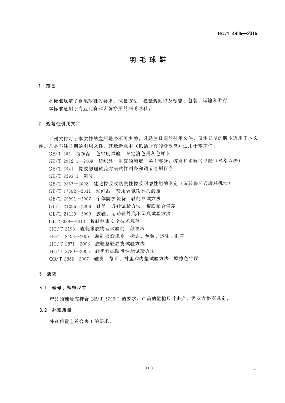 HGT 4906-2016 羽毛球鞋.pdf_第3页