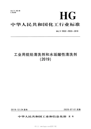 HG∕T 5532-2019 工业用烷烃清洗剂.pdf