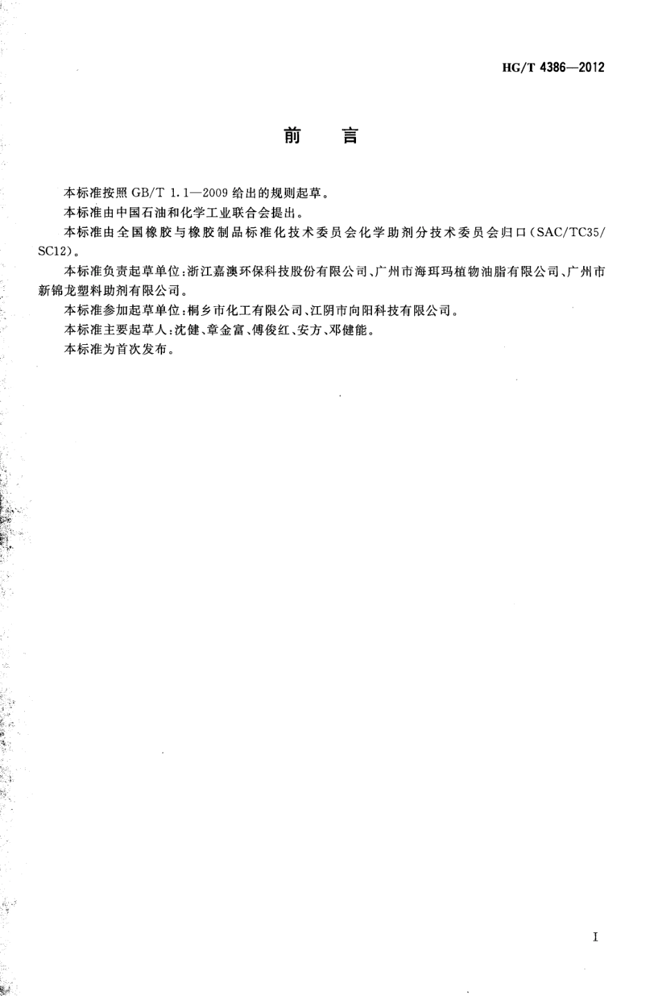 HGT 4386-2012 增塑剂环氧大豆油.pdf_第2页