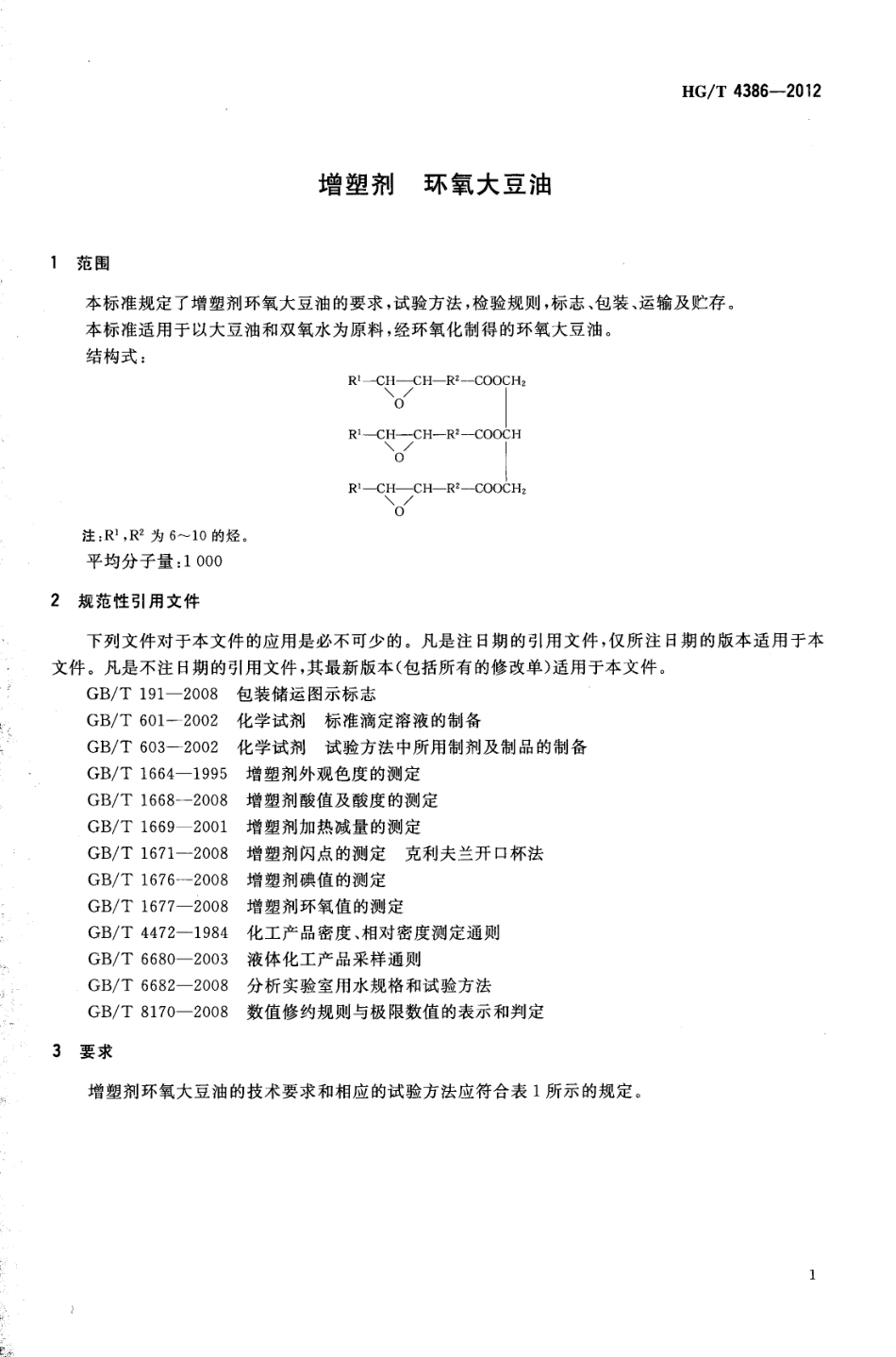 HGT 4386-2012 增塑剂环氧大豆油.pdf_第3页